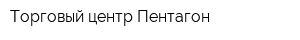 Торговый центр Пентагон