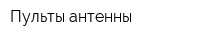 Пульты антенны