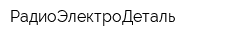 РадиоЭлектроДеталь