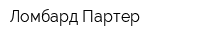 Ломбард-Партер