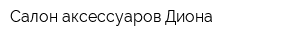 Салон аксессуаров Диона