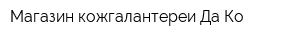 Магазин кожгалантереи Да-Ко