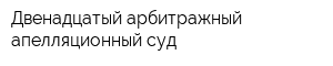 Двенадцатый арбитражный апелляционный суд