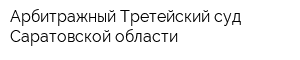 Арбитражный Третейский суд Саратовской области