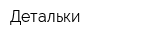 Детальки