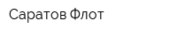 Саратов Флот