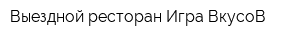Выездной ресторан Игра ВкусоВ