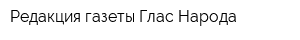 Редакция газеты Глас Народа