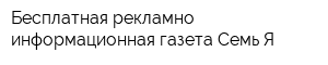 Бесплатная рекламно-информационная газета Семь Я