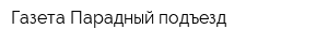 Газета Парадный подъезд