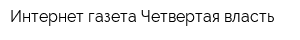 Интернет-газета Четвертая власть