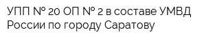 УПП   20 ОП   2 в составе УМВД России по городу Саратову