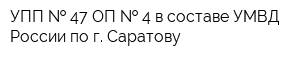 УПП   47 ОП   4 в составе УМВД России по г Саратову