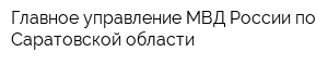 Главное управление МВД России по Саратовской области