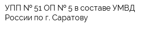 УПП   51 ОП   5 в составе УМВД России по г Саратову