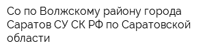 Со по Волжскому району города Саратов СУ СК РФ по Саратовской области