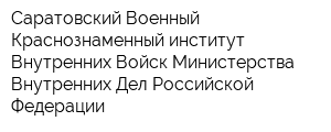 Саратовский Военный Краснознаменный институт Внутренних Войск Министерства Внутренних Дел Российской Федерации