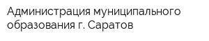 Администрация муниципального образования г Саратов