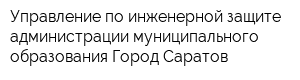 Управление по инженерной защите администрации муниципального образования Город Саратов