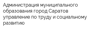 Администрация муниципального образования город Саратов управление по труду и социальному развитию