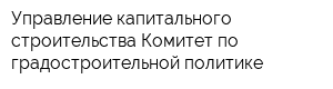 Управление капитального строительства Комитет по градостроительной политике