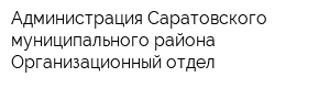 Администрация Саратовского муниципального района Организационный отдел