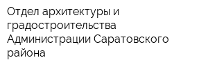 Отдел архитектуры и градостроительства Администрации Саратовского района