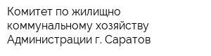 Комитет по жилищно-коммунальному хозяйству Администрации г Саратов