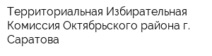 Территориальная Избирательная Комиссия Октябрьского района г Саратова