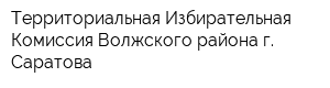 Территориальная Избирательная Комиссия Волжского района г Саратова