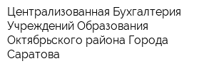 Централизованная Бухгалтерия Учреждений Образования Октябрьского района Города Саратова
