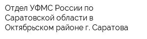 Отдел УФМС России по Саратовской области в Октябрьском районе г Саратова