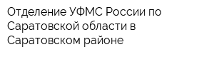 Отделение УФМС России по Саратовской области в Саратовском районе