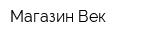 Магазин Век