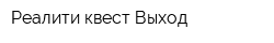 Реалити-квест Выход