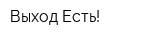 Выход Есть!
