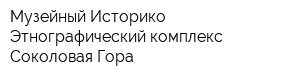 Музейный Историко- Этнографический комплекс Соколовая Гора