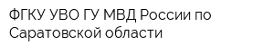 ФГКУ УВО ГУ МВД России по Саратовской области