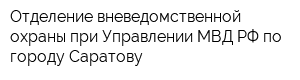 Отделение вневедомственной охраны при Управлении МВД РФ по городу Саратову