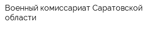 Военный комиссариат Саратовской области