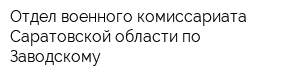 Отдел военного комиссариата Саратовской области по Заводскому