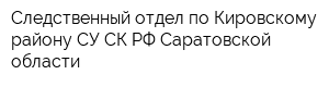 Следственный отдел по Кировскому району СУ СК РФ Саратовской области