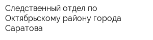 Следственный отдел по Октябрьскому району города Саратова