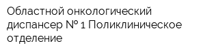 Областной онкологический диспансер   1 Поликлиническое отделение