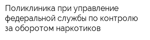 Поликлиника при управление федеральной службы по контролю за оборотом наркотиков