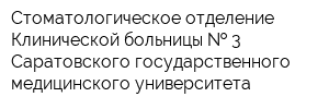 Стоматологическое отделение Клинической больницы   3 Саратовского государственного медицинского университета