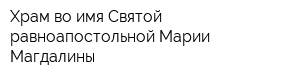 Храм во имя Святой равноапостольной Марии Магдалины