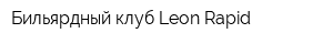 Бильярдный клуб Leon Rapid
