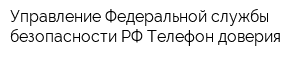 Управление Федеральной службы безопасности РФ Телефон доверия