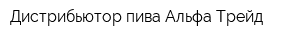 Дистрибьютор пива Альфа-Трейд